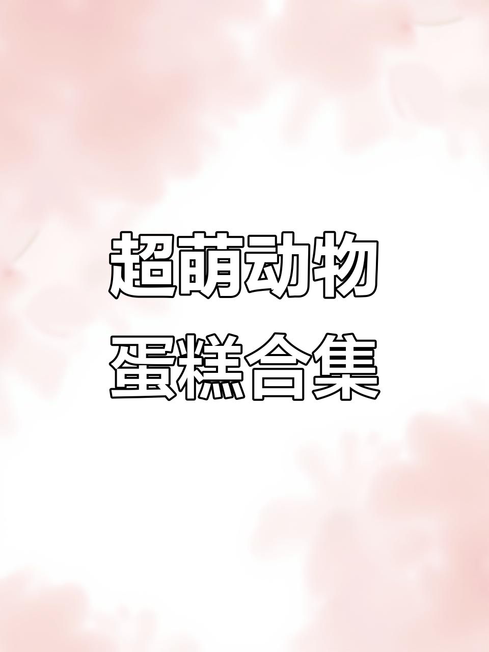 动物蛋糕大集合,熊猫、小狗、兔子全都来啦!