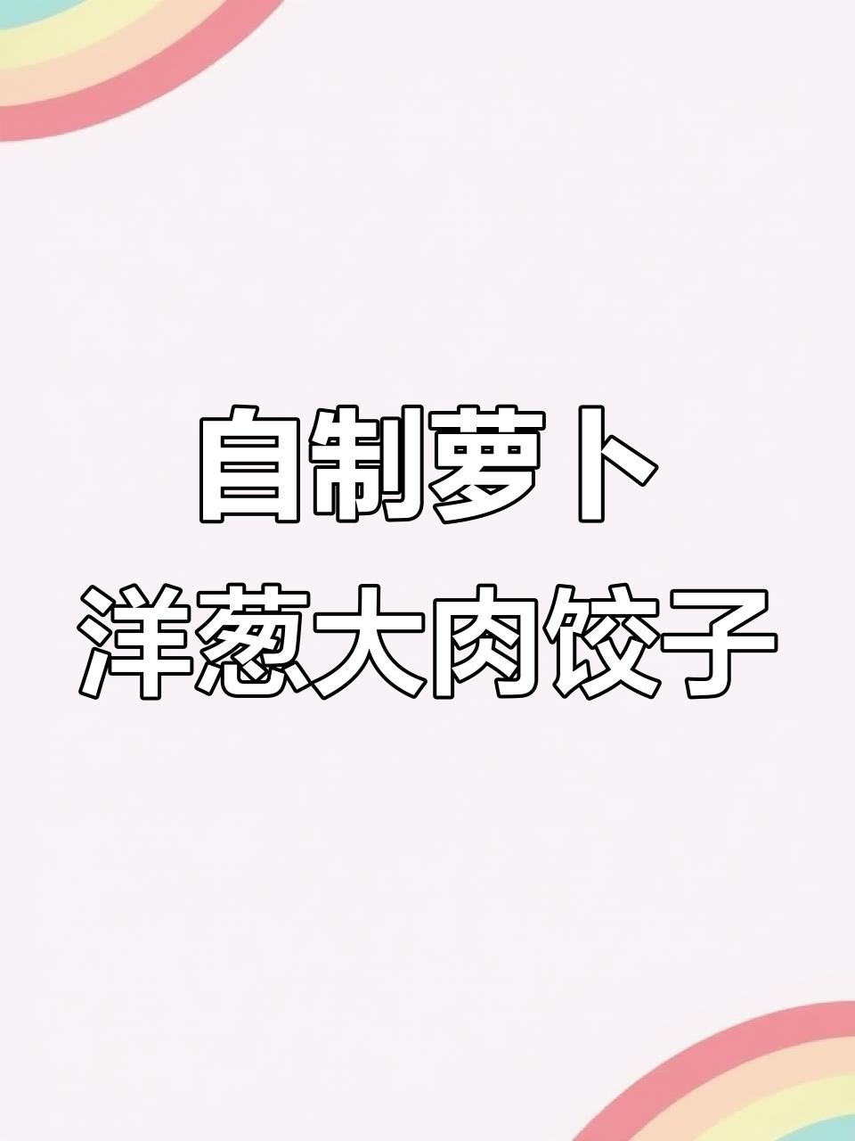 手工饺子皮薄馅足,萝卜洋葱大肉饺子的完美制作