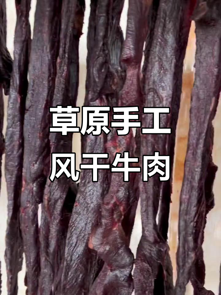 内蒙古传统风干牛肉干的独特制作工艺,口感无敌