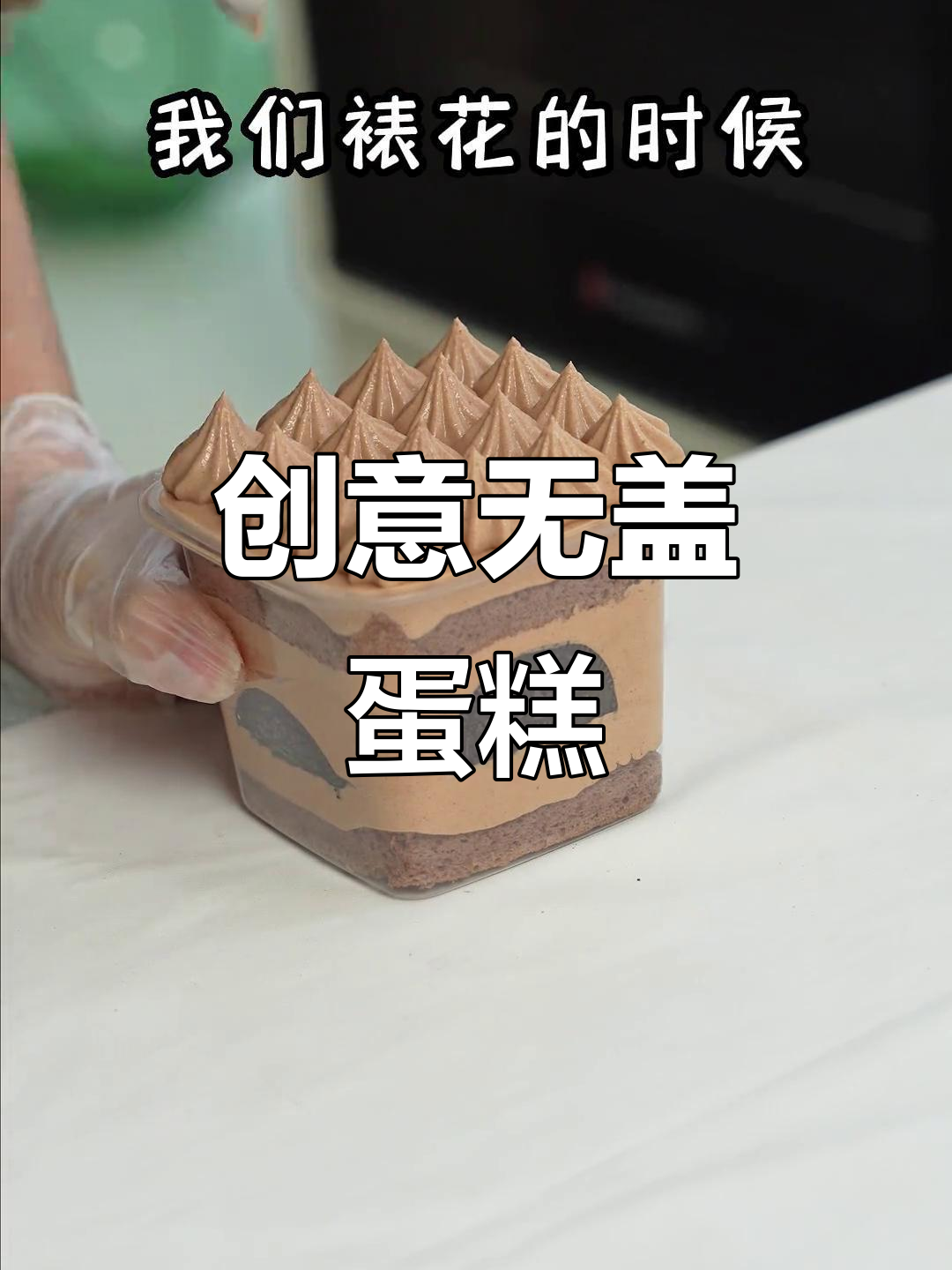 蛋糕不加盖,装饰随意搭,口感绝佳,超有趣!