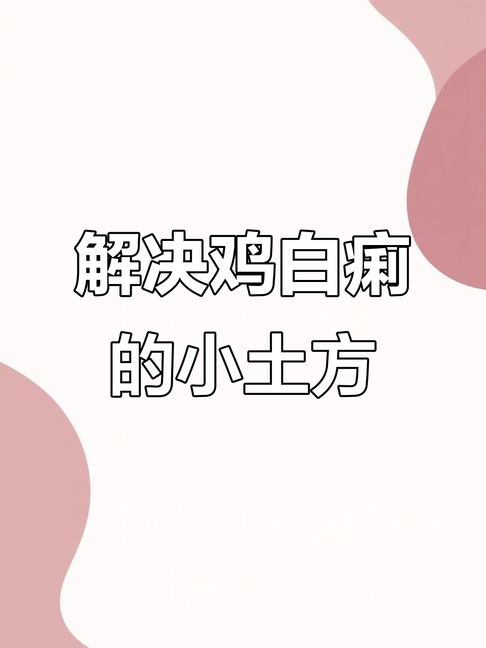 鸡白痢轻松搞定,白酒红糖巧治法