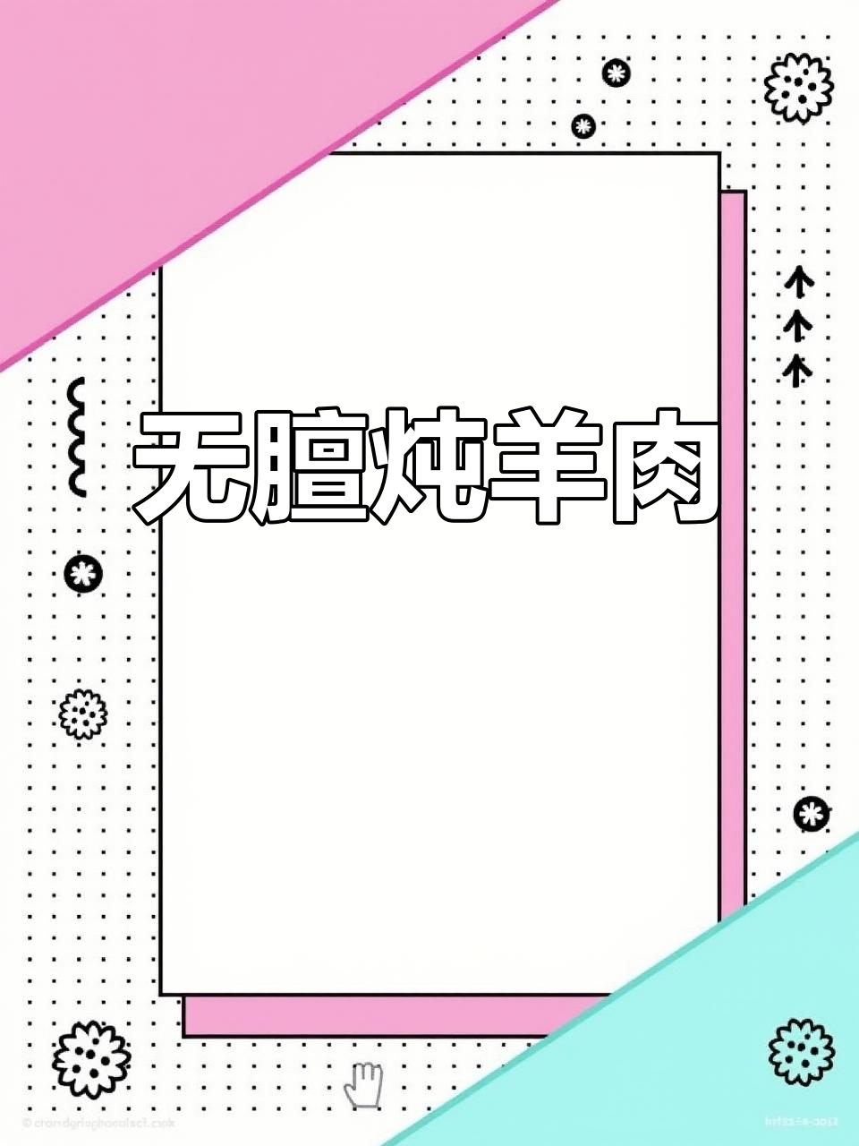 炖羊肉无膻味,香甜软烂的秘诀在这里