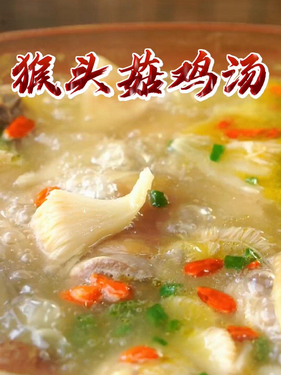 猴头菇长相不好看,但煲鸡汤是暖胃又美味