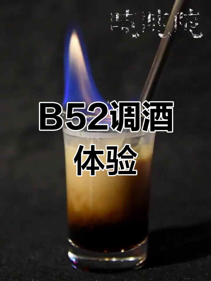 酒吧鸡尾酒与B52轰炸机
