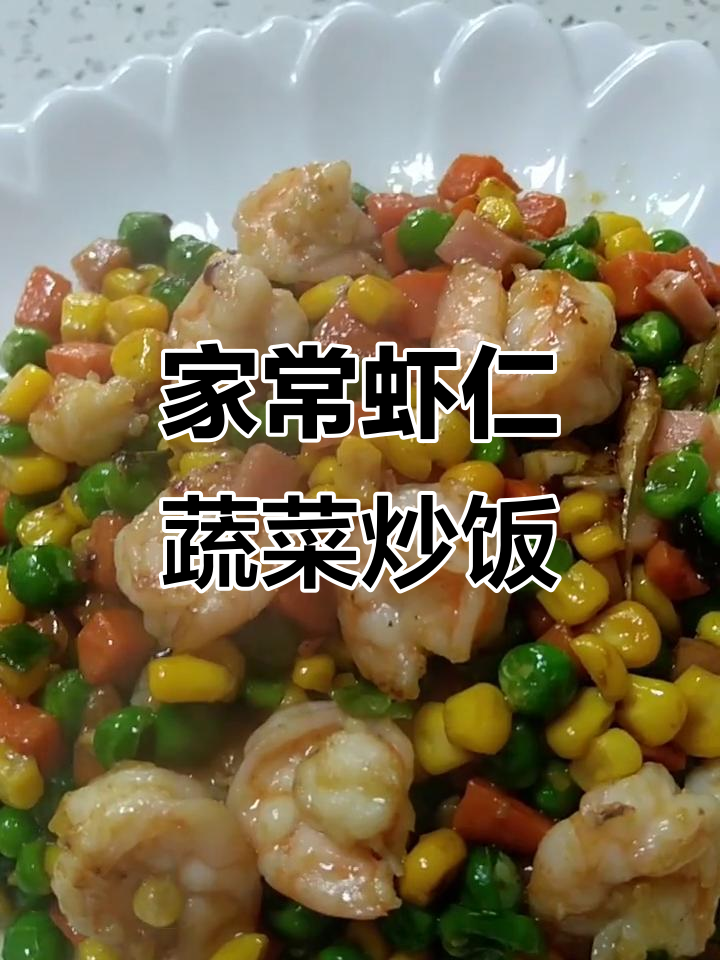 简单家常菜,虾仁玉米豌豆炒制技巧大公开