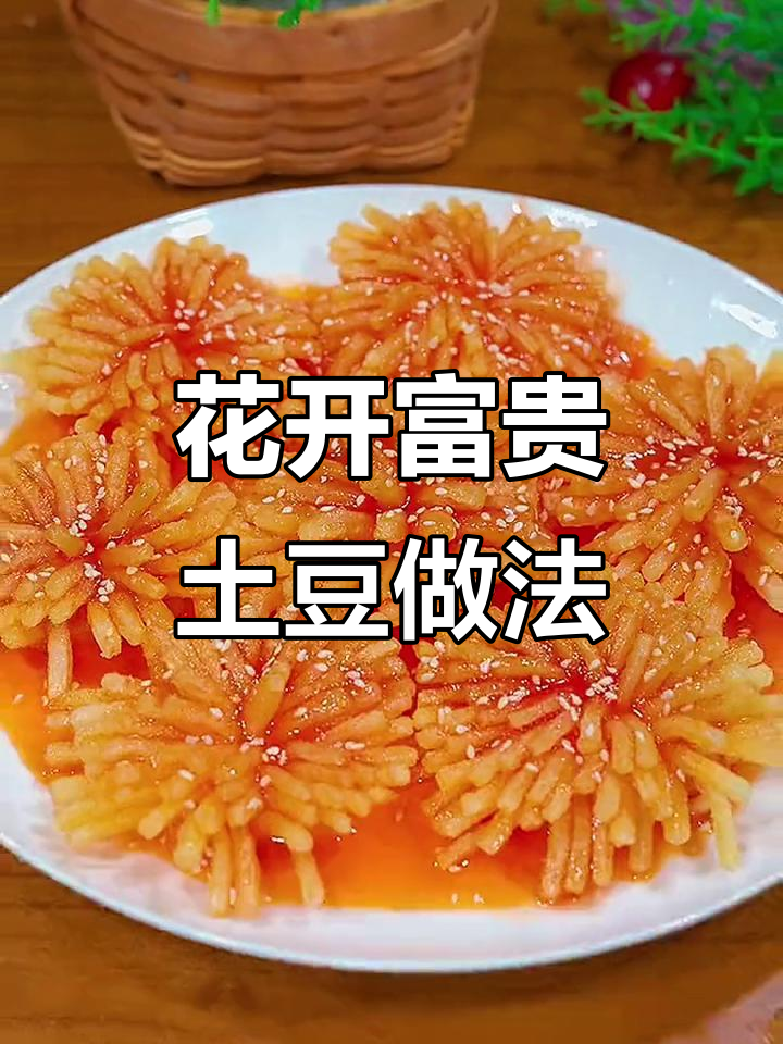 年夜饭必备花开富贵,土豆做法超简单