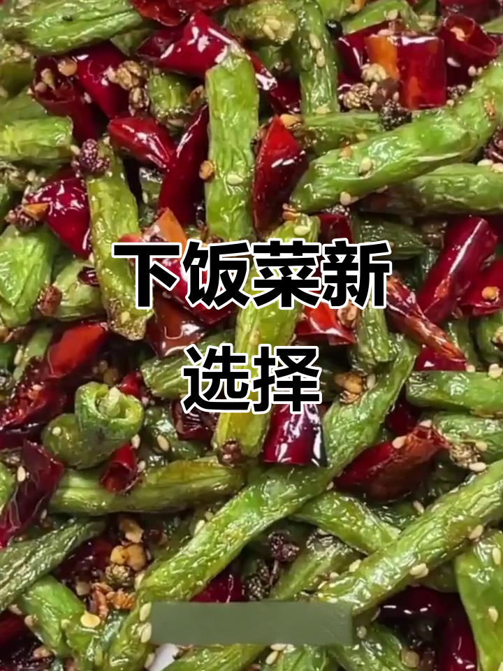 干煸豆角肉丝，香辣开胃，拌饭绝配！