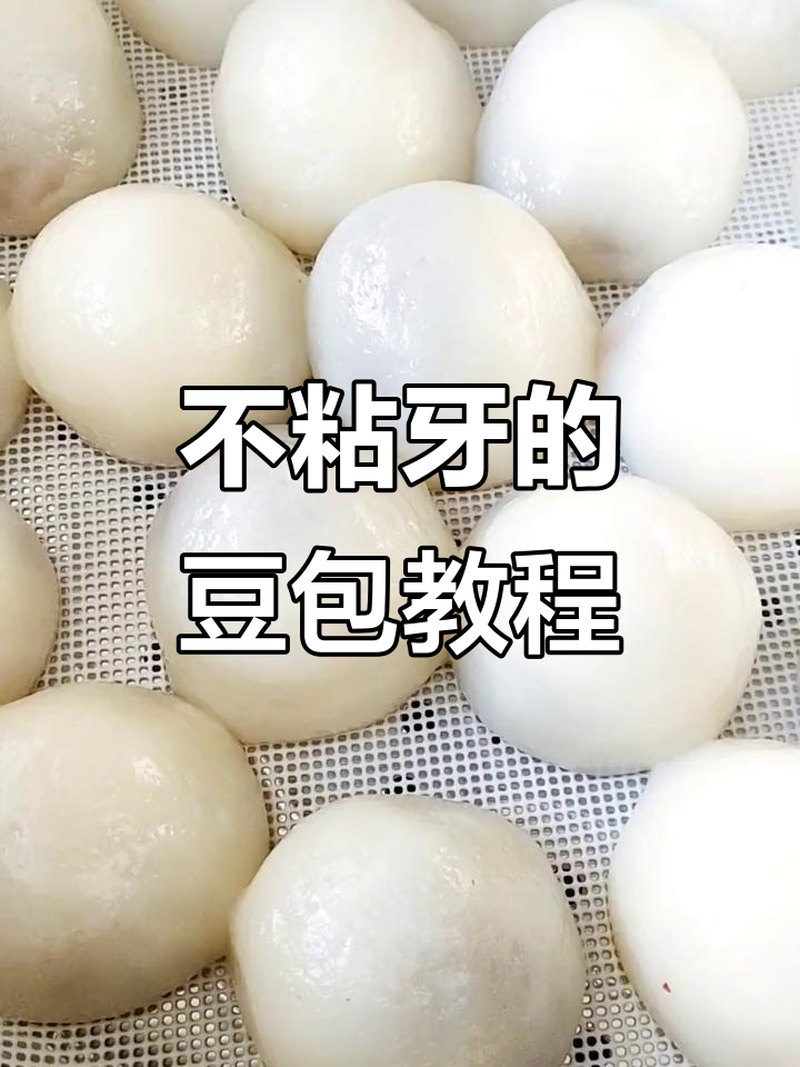软糯筋道不粘牙,东北特色豆包做法大揭秘