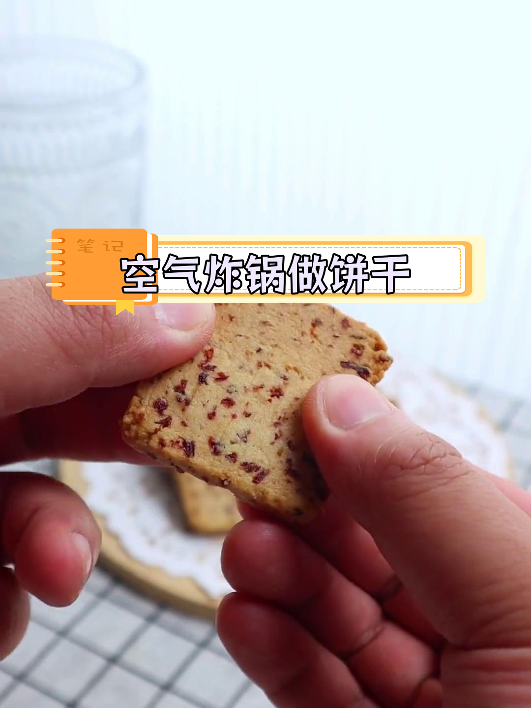 空气炸锅也能做蔓越莓曲奇,酥脆美味轻松搞定