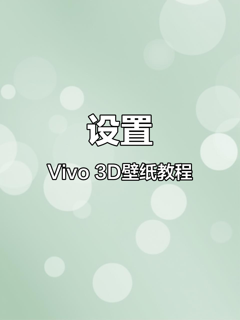Vivo手机3D动态壁纸设置全攻略,轻松搞定个性化体验