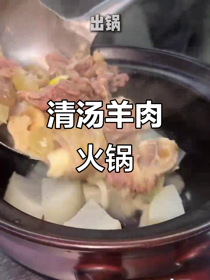 冬季滋补羊肉火锅,清汤土锅让你暖心又美味