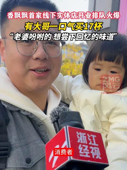 香飘飘首家线下实体店开业排队火爆,有大哥一口气买17杯,“老婆吩咐的 想尝下回忆的味道” 