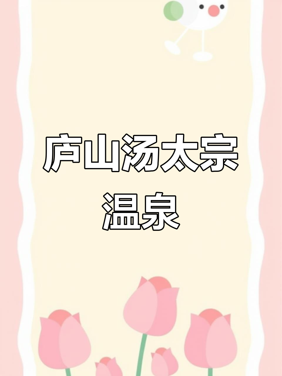 庐山汤太宗温泉度假村,冬季泡汤首选!