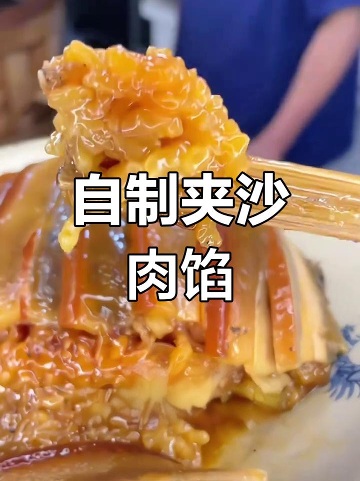 传统夹沙肉馅,家庭版做法轻松学