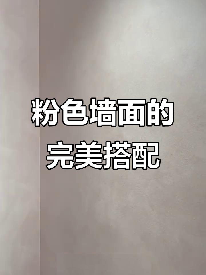 粉色墙面打造少女心家居，深色背景更添氛围感