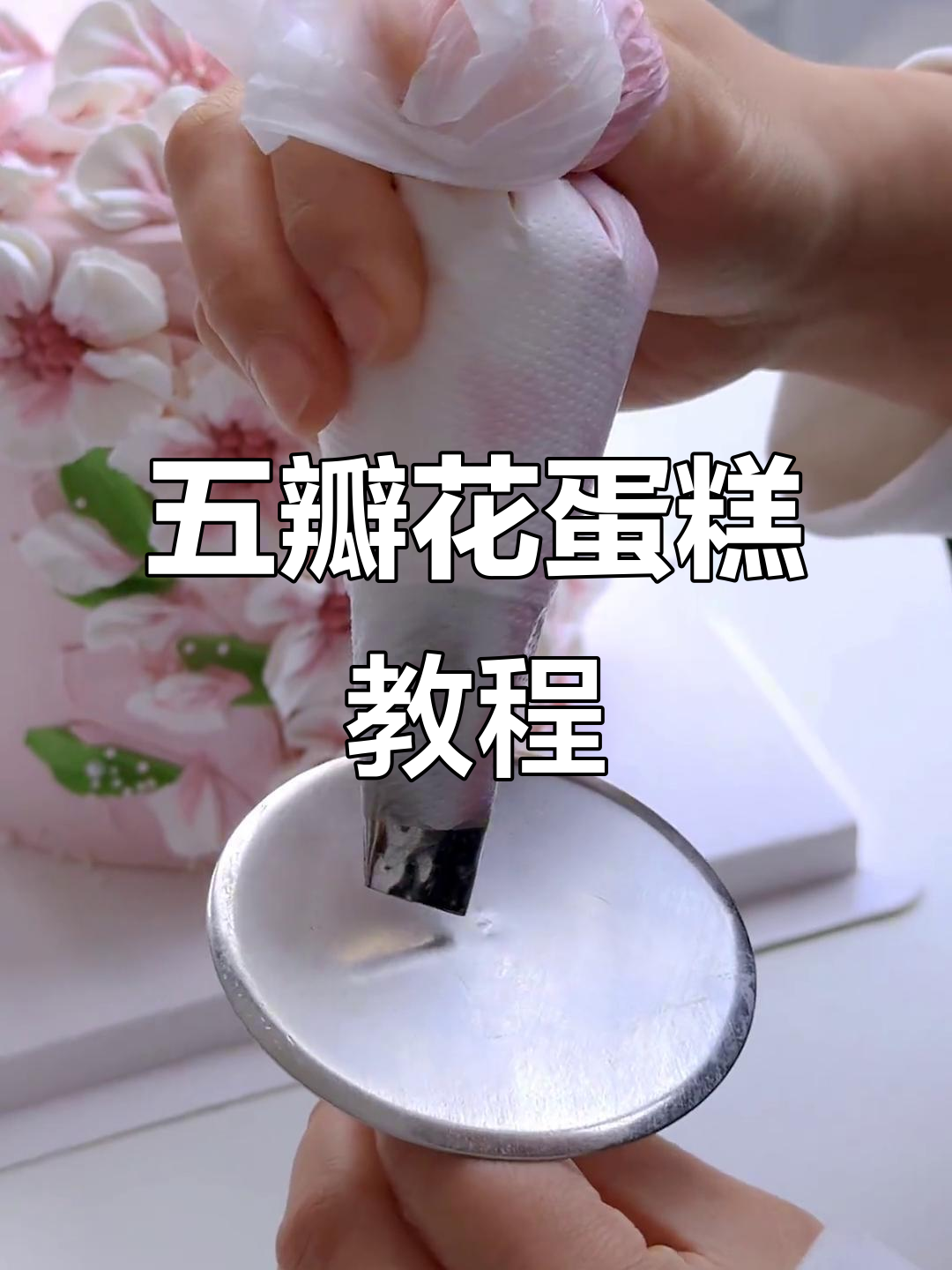 老师教你五瓣花蛋糕制作技巧，手忙脚乱也能学会！