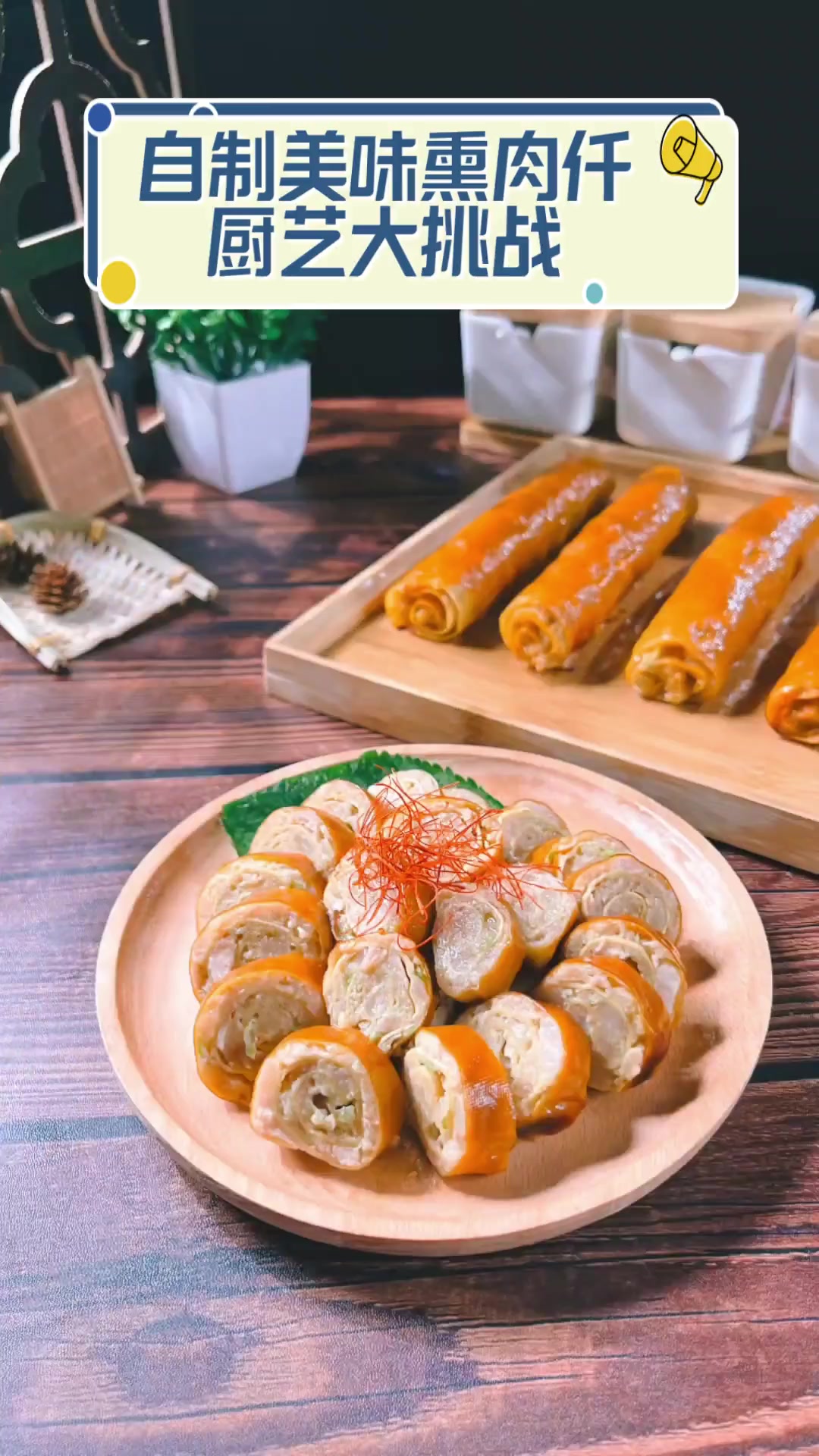 自制美味熏肉仟,厨艺大挑战