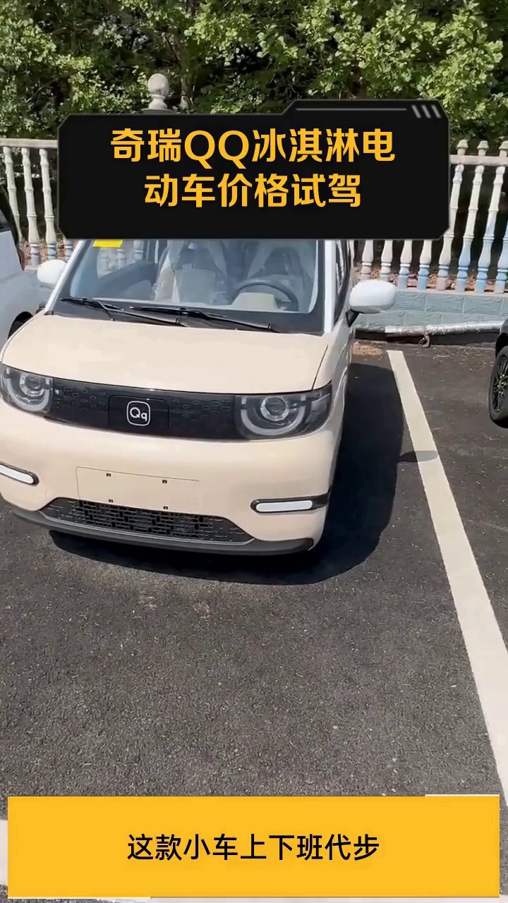 奇瑞QQ冰淇淋电动车价格试驾