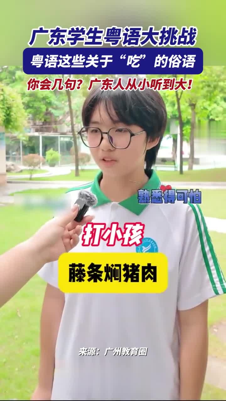 广东学生粤语大挑战!粤语这些关于“吃”的俗语,你会几句?广东人从小听到大!