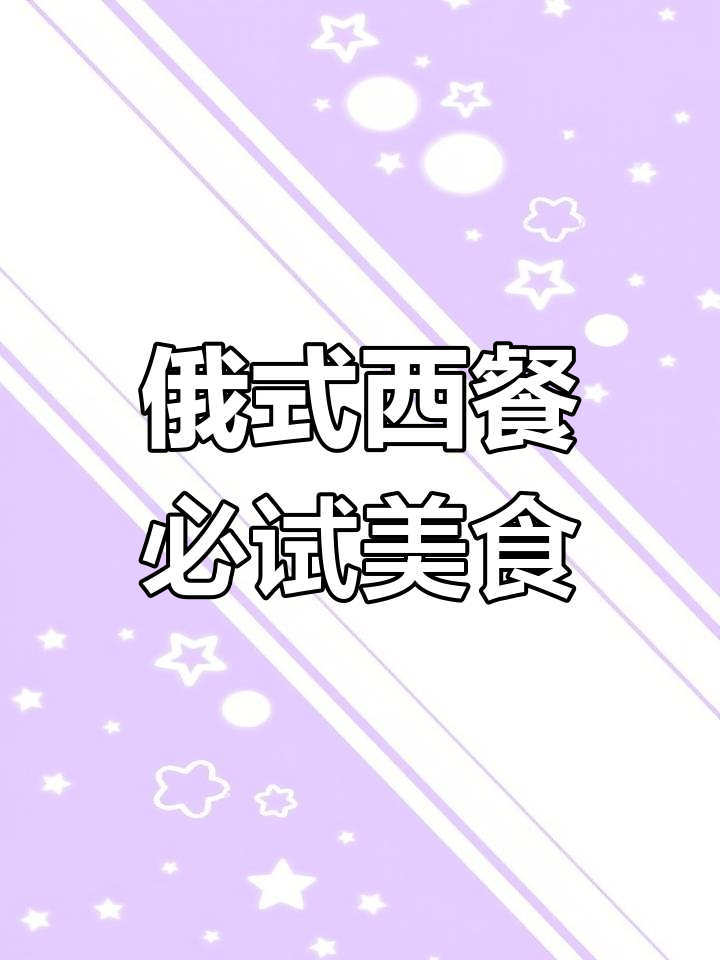 俄式西餐大揭秘:从蟹肉沙拉到鱼子酱,全都有!