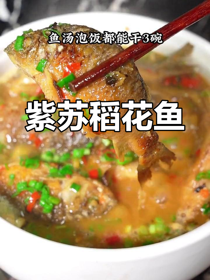 香辣紫苏稻花鱼,外酥里嫩,汤汁泡饭三碗
