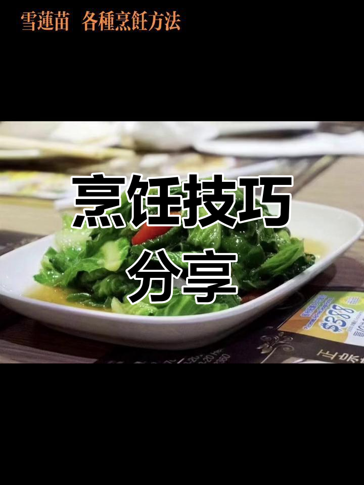 雪莲苗与椰菜苗的多种做法