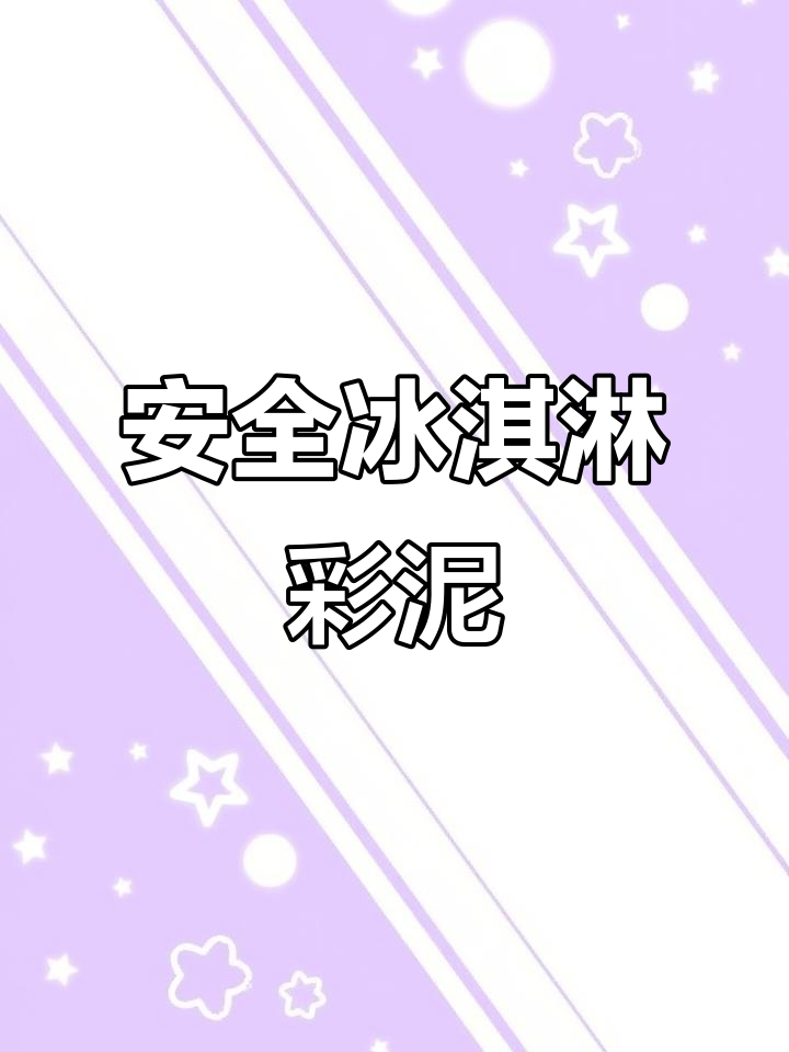 冰淇淋彩泥，安全无毒，手工乐趣适合女孩