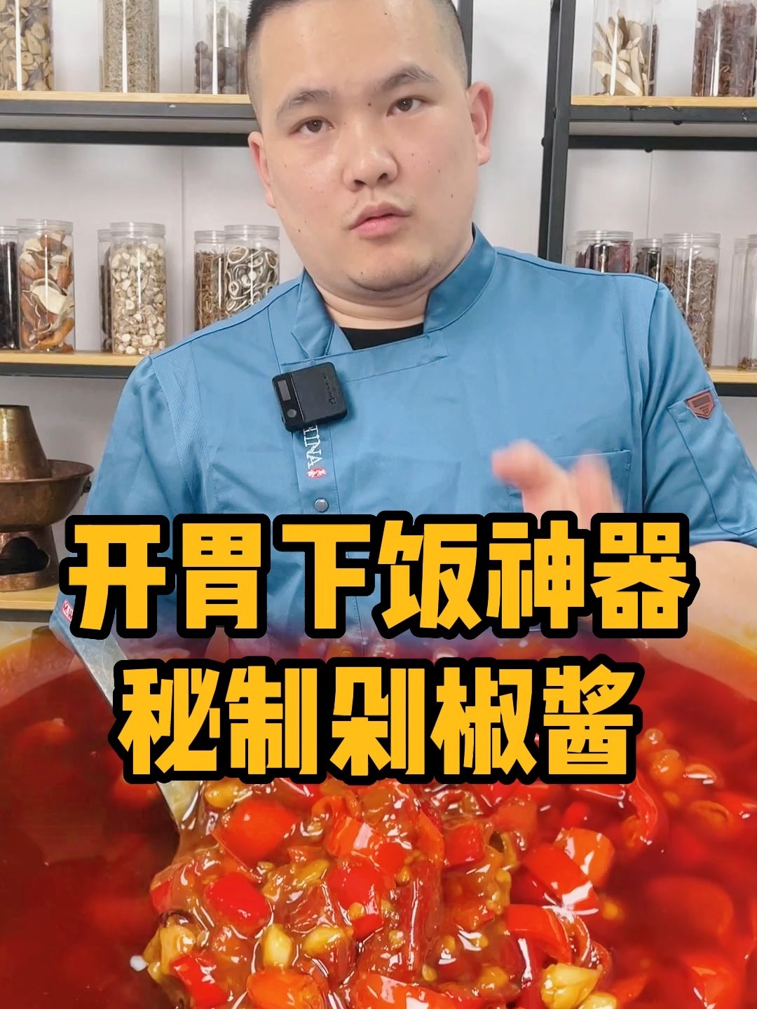 剁椒酱详细完整版配方,今天免费分享给你