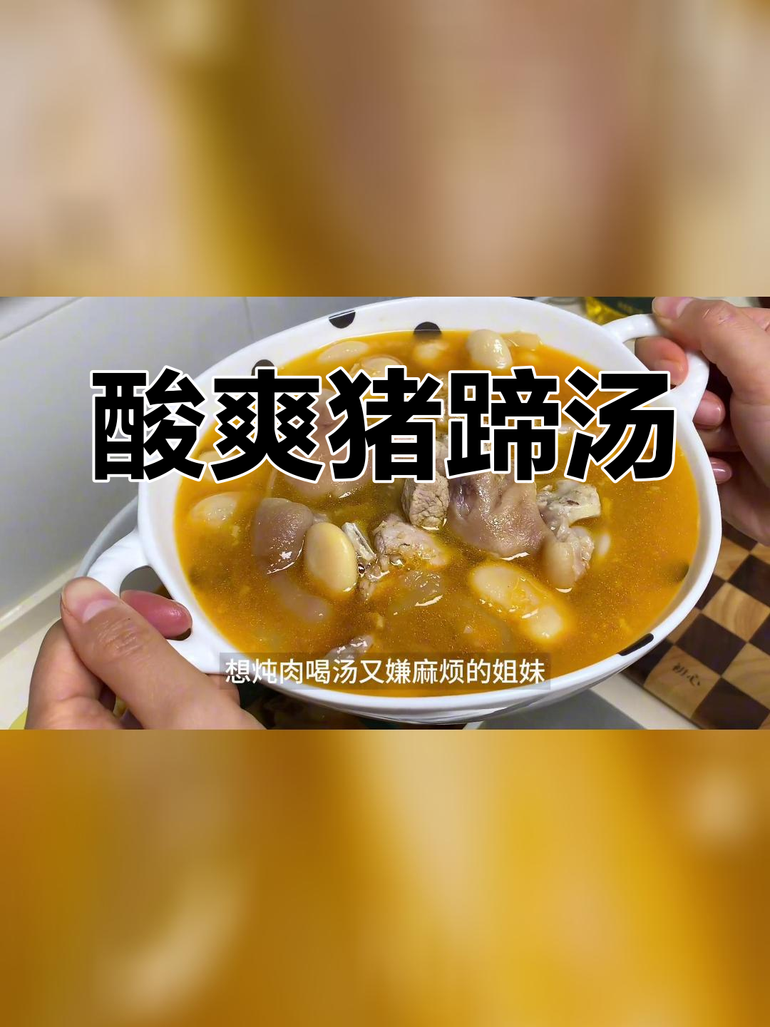 冬季必备酸萝卜猪蹄汤,开胃解腻超好喝