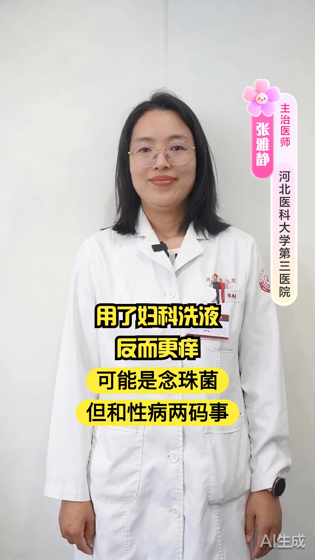 用了妇科洗液反而更痒？可能是念珠菌，但和性病两码事