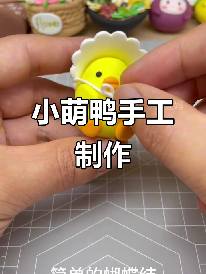 捏一只小萌鸭,简单又可爱!