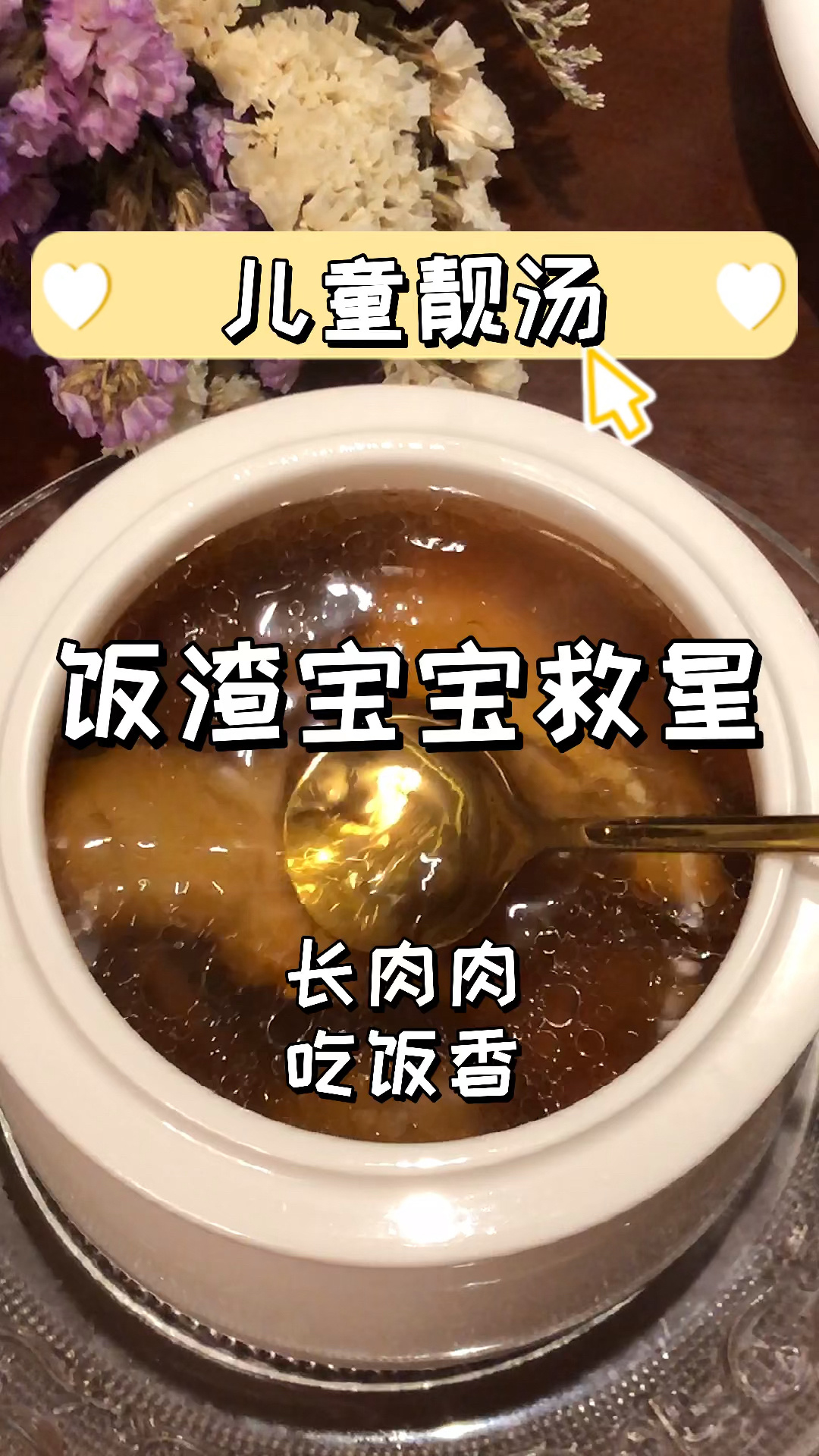 饭渣宝宝救星|太子参麦冬汤,吃饭香长高高!