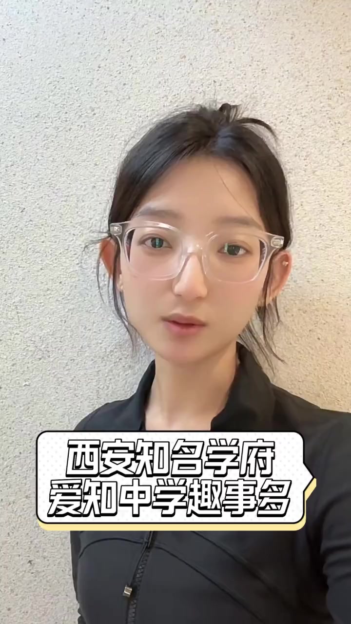 西安知名学府,爱知中学趣事多