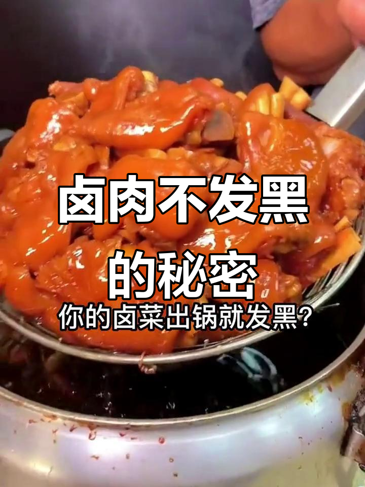 卤肉不发黑,秘诀就在这里!护色剂让颜色持久红润