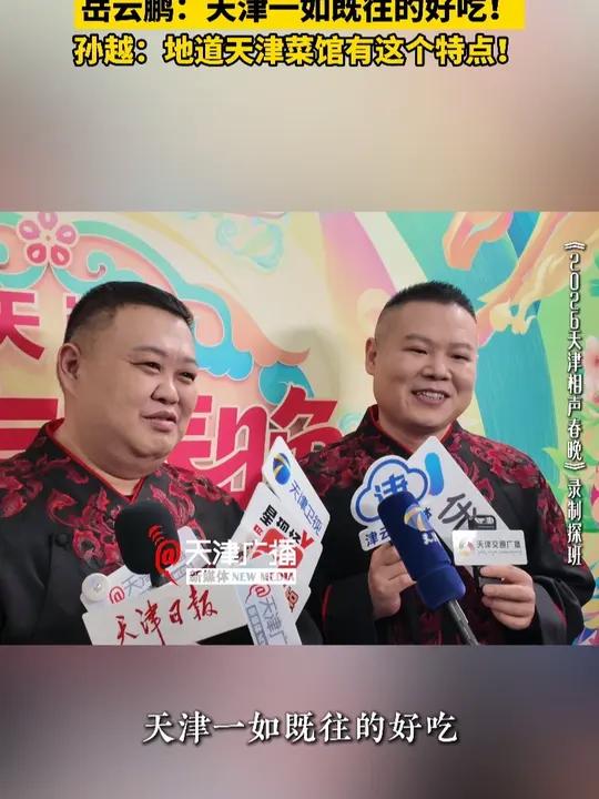 岳云鹏:天津一如既往的好吃!孙越:地道天津菜馆有这个特点!#天津菜 #岳云鹏孙越 #202