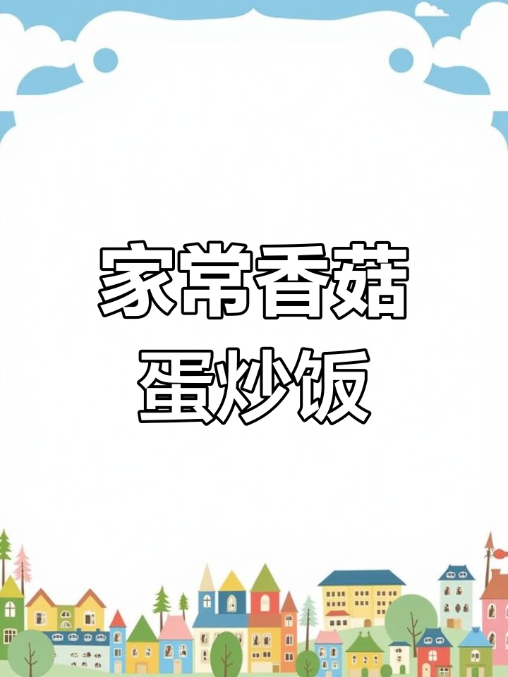 香菇鸡蛋炒出家常美味,简单又好吃