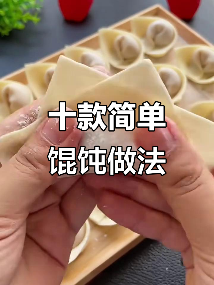 10种馄饨包法，学会这些轻松做出美味小点心