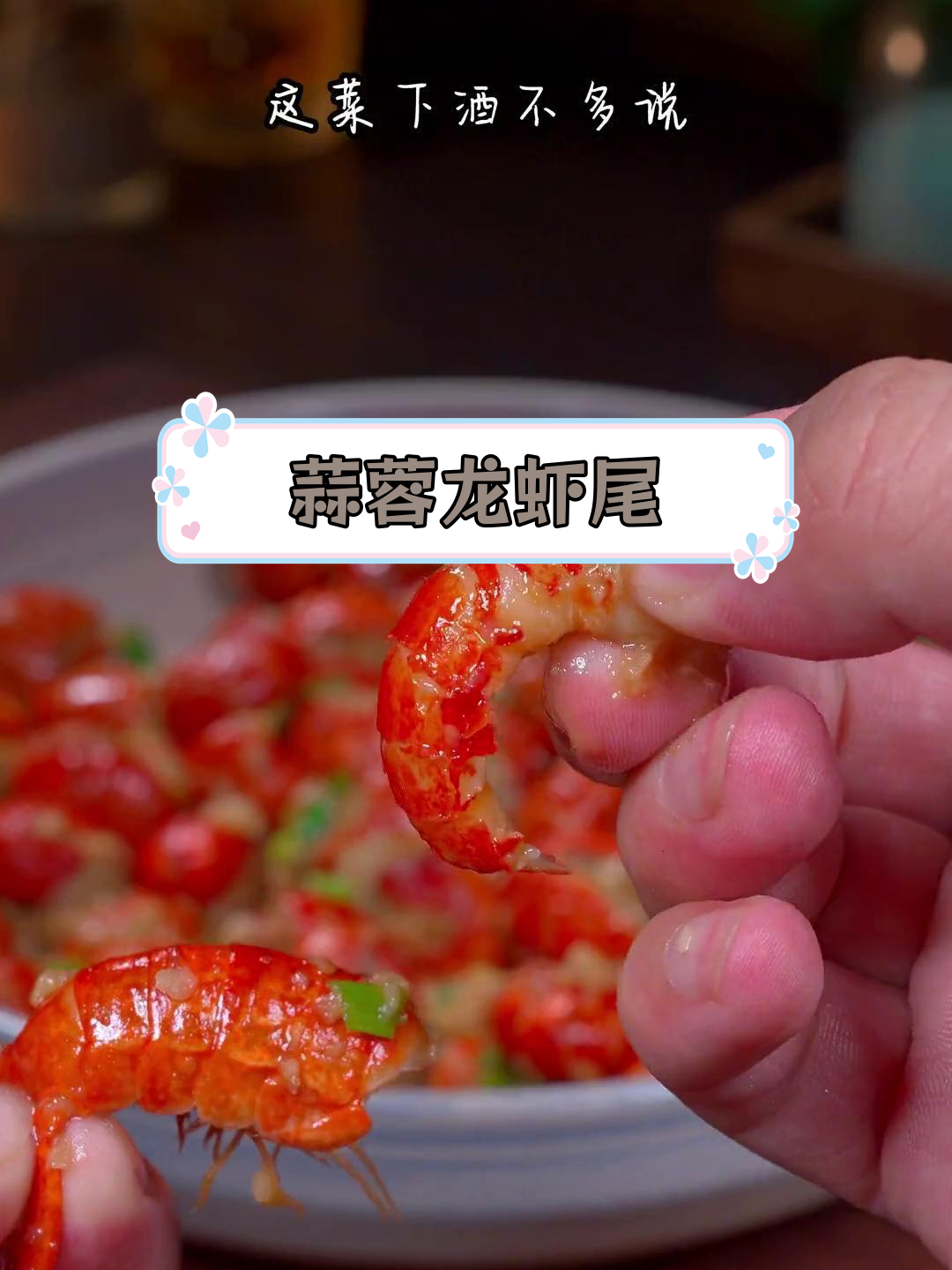 蒜香浓郁的龙虾尾,鲜美至极