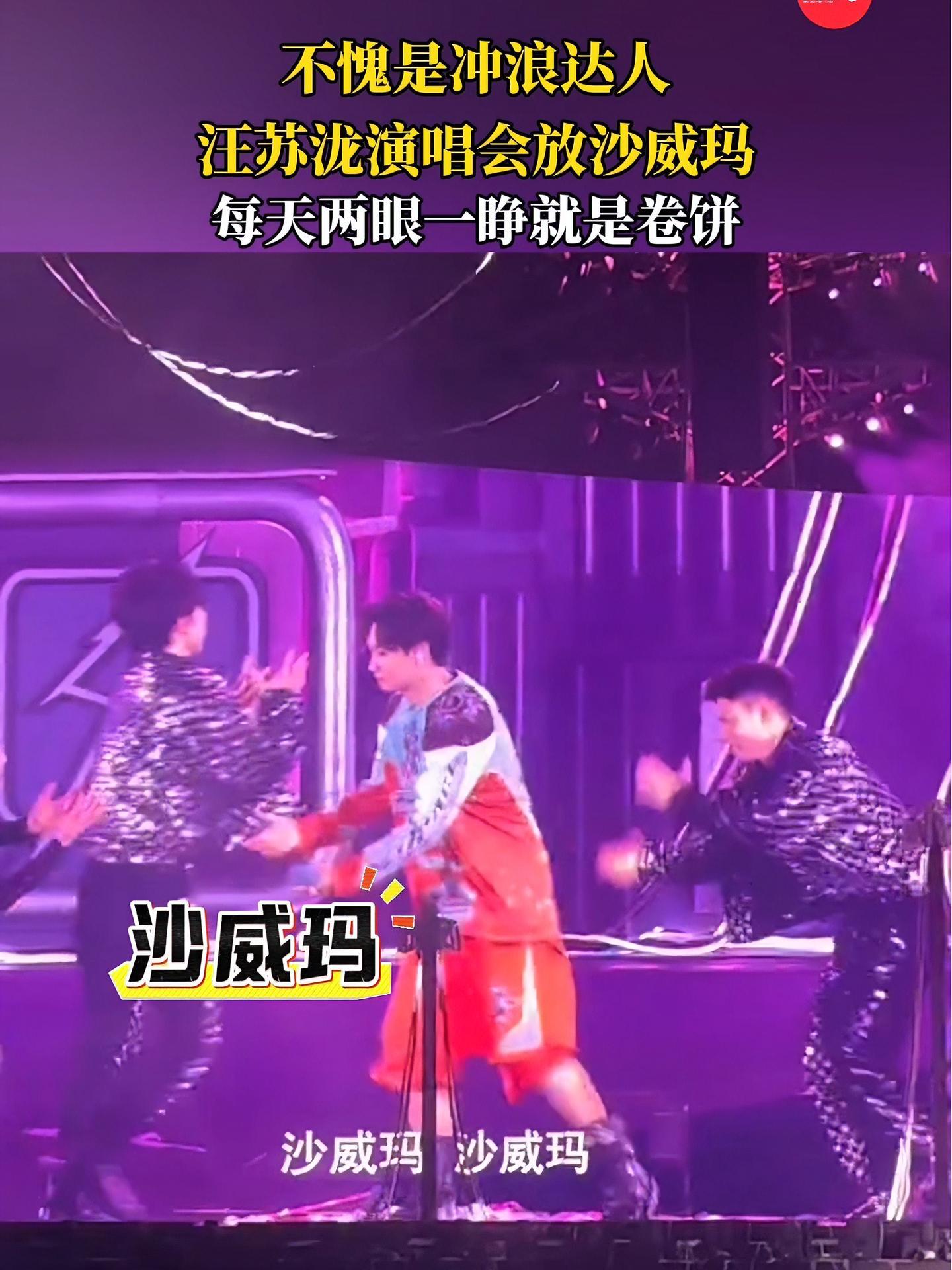 汪苏泷演唱会放沙威玛,这是每天两眼一睁就是卷饼啊,不愧是冲浪达人!汪苏泷 汪苏泷十万伏特 