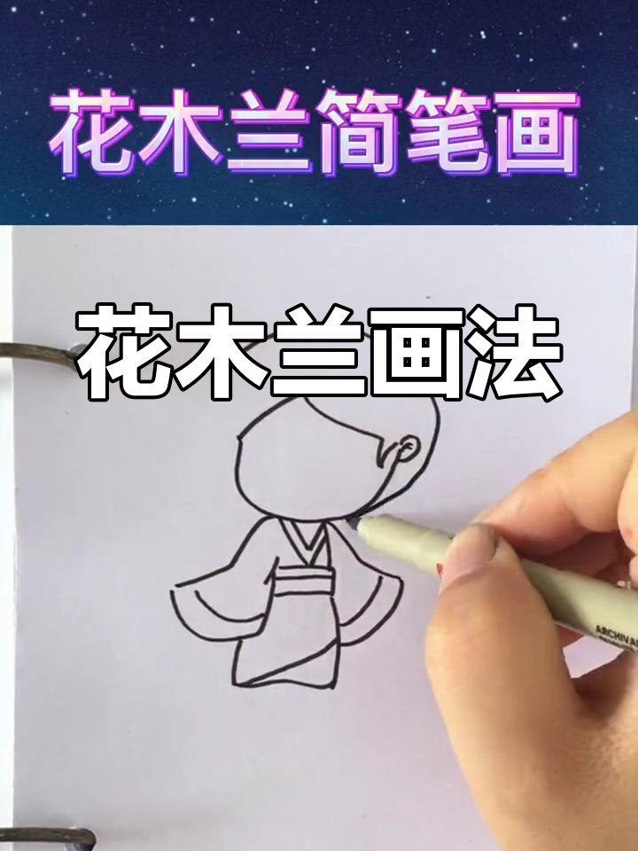 木兰诗简笔画教程