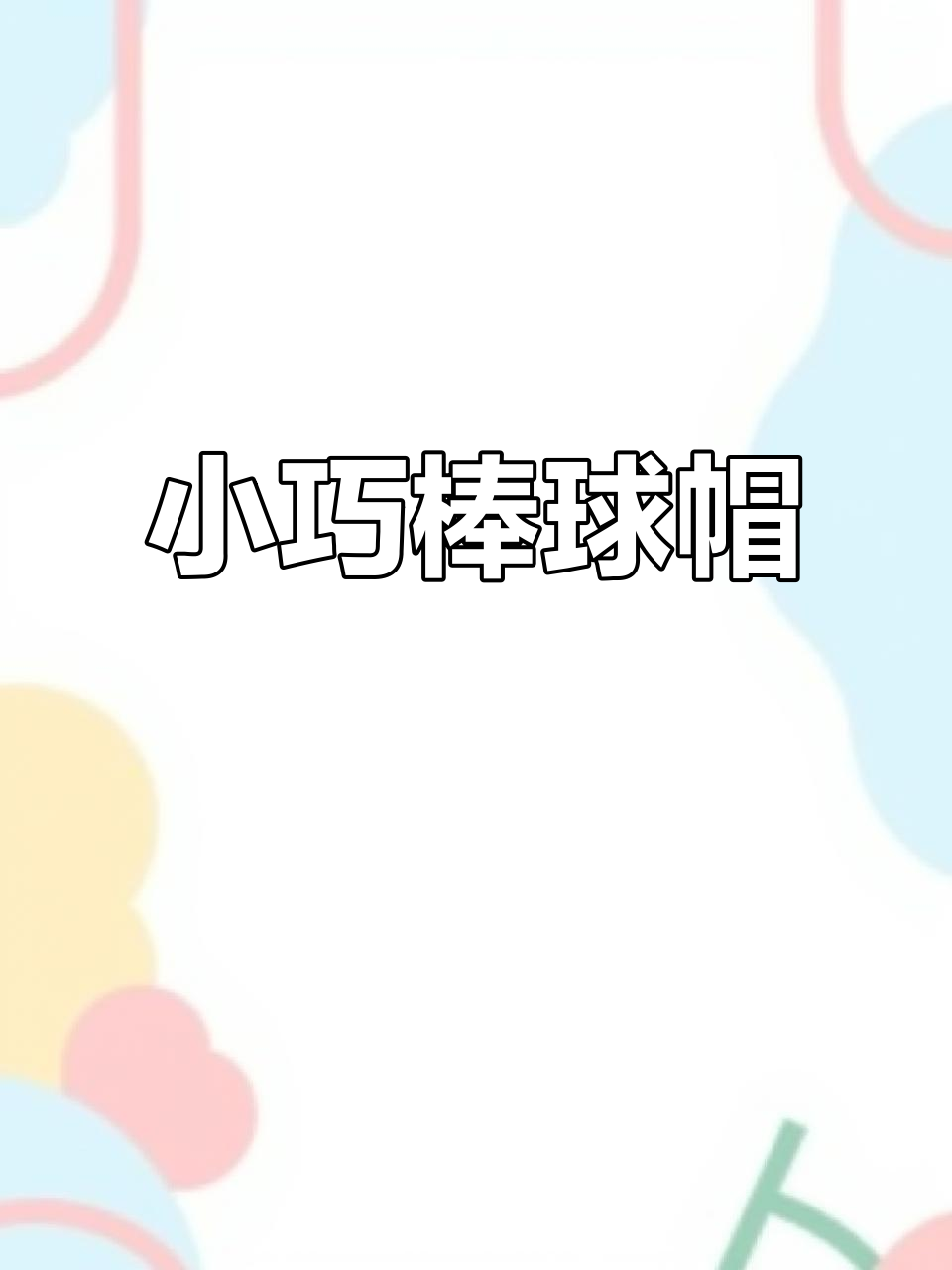 春季必备,宽帽檐鸭舌帽,显脸小又时尚