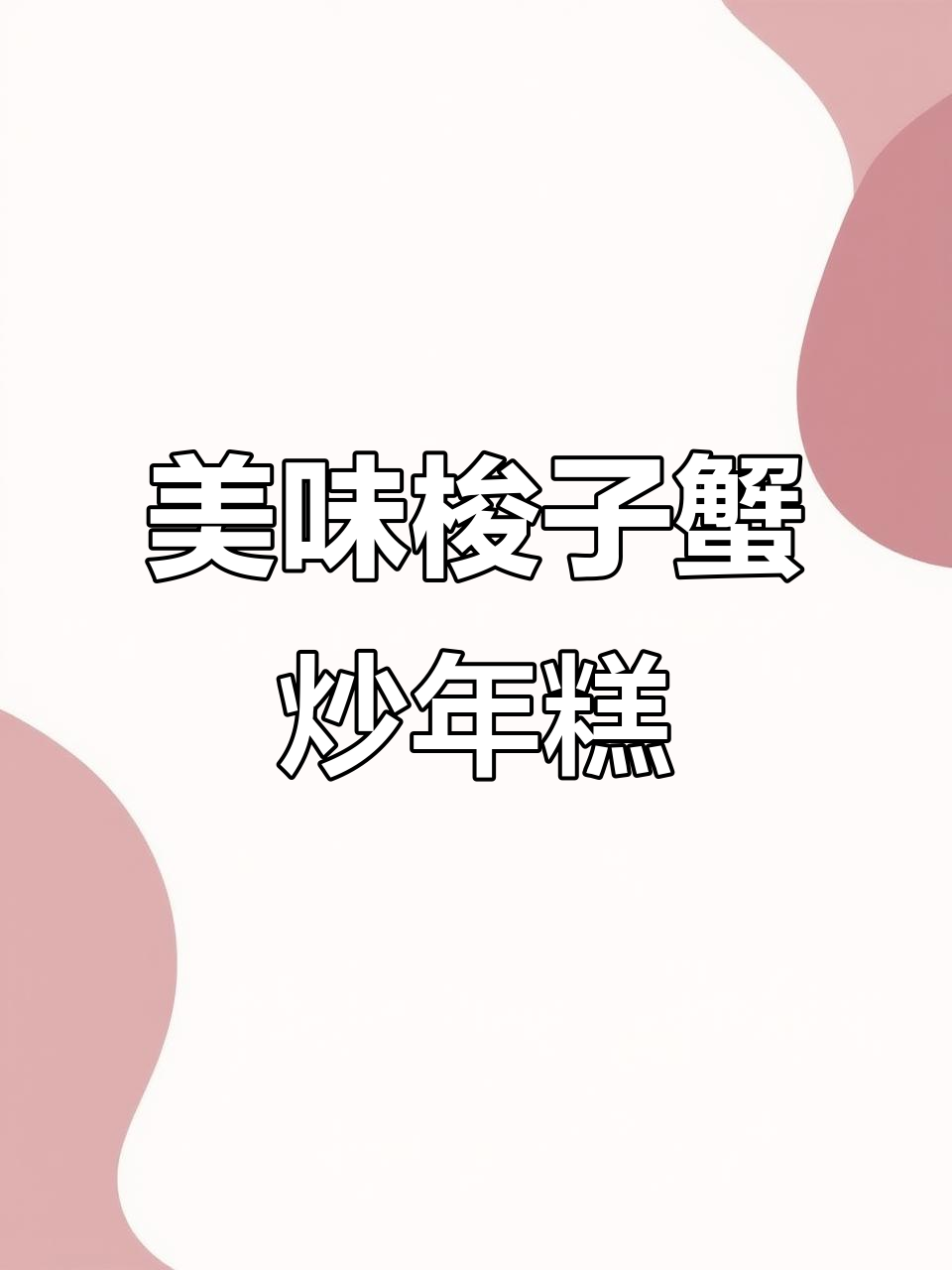 梭子蟹炒年糕，鲜美十足，每一口都让人陶醉