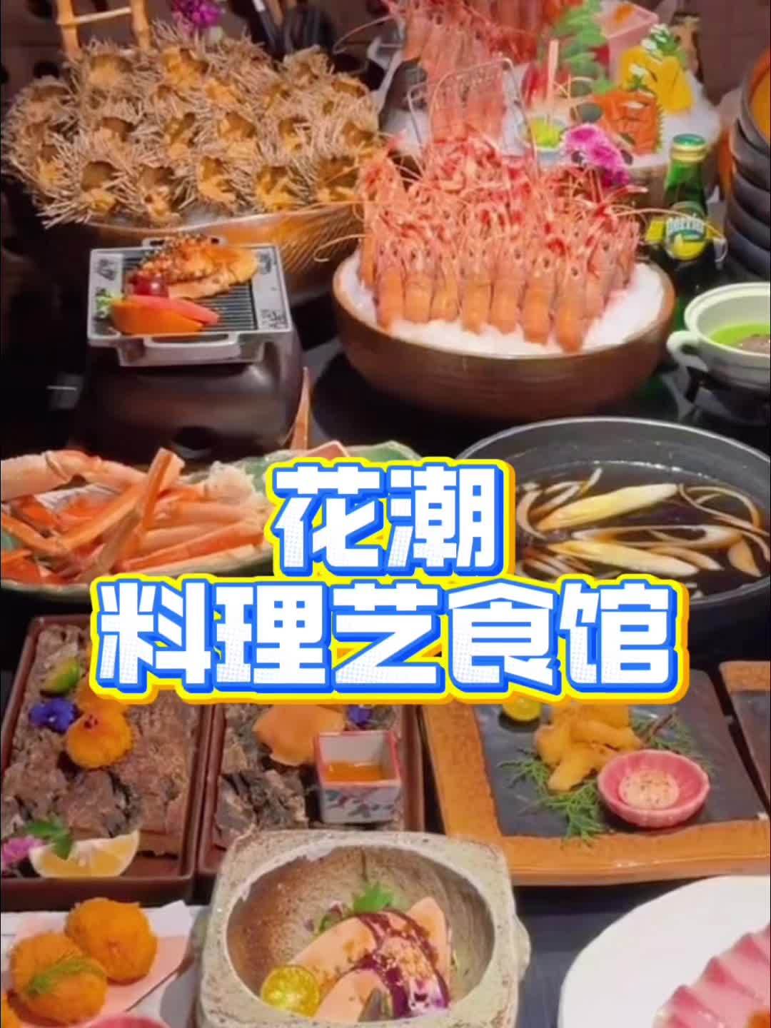 花潮料理艺食馆推出了精致单人自助餐,左下角团购!花潮料理艺食馆 附近团购 附近团购美食 抖