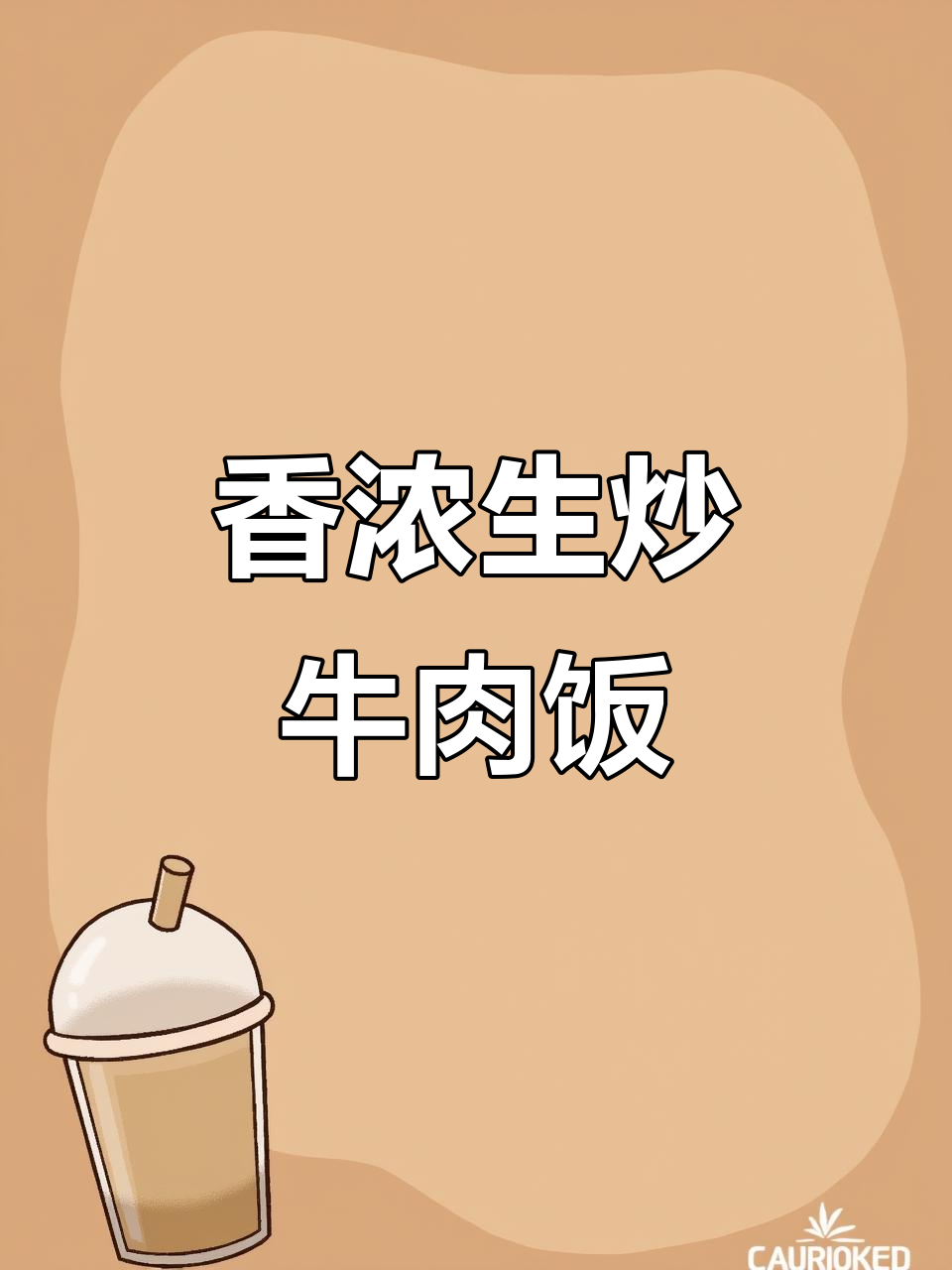 生炒牛肉饭，香气扑鼻，粒粒分明，回味无穷