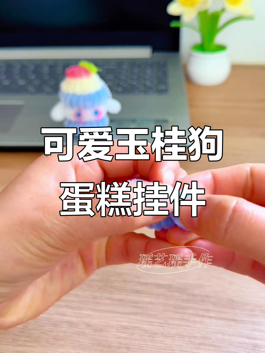 超简单玉桂狗蛋糕挂件教程,快来一起做!