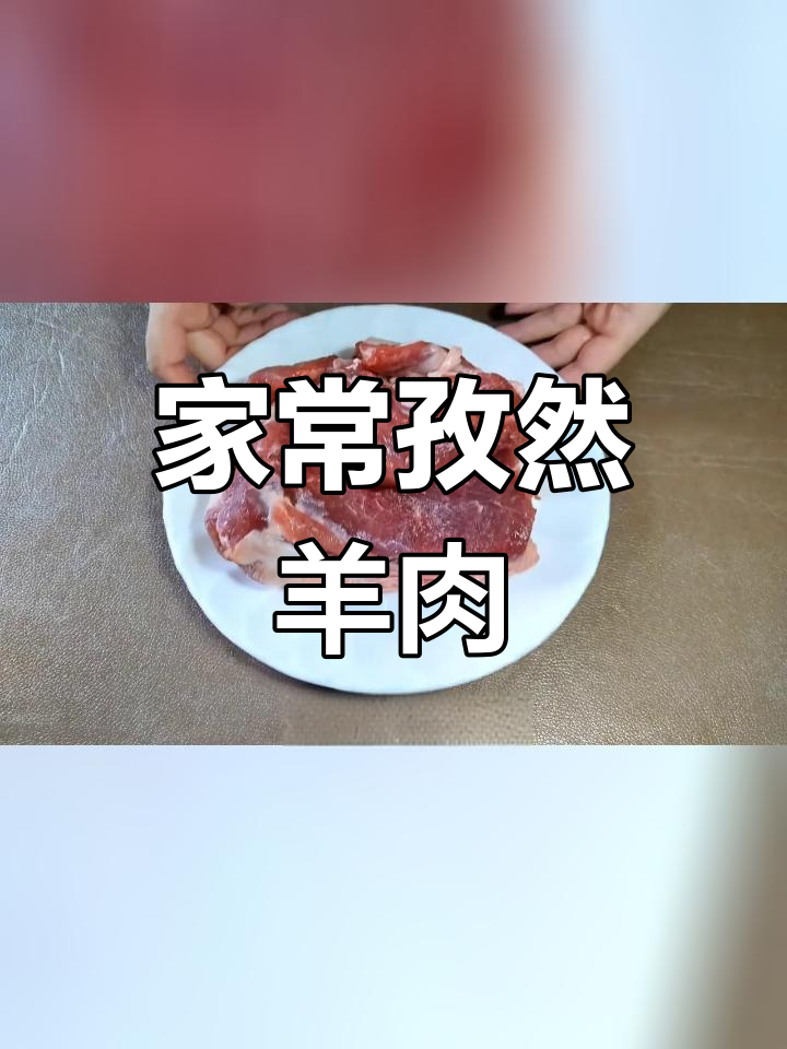 家庭版孜然羊肉,香煎不油炸