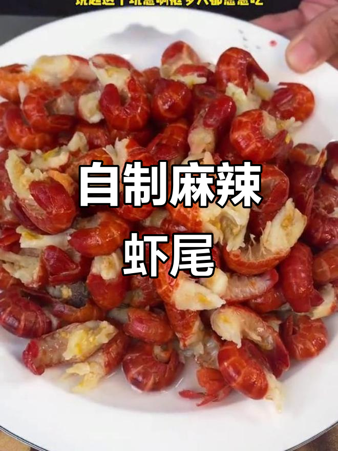 麻辣虾尾家常做法，简单又过瘾！