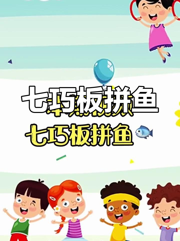 七巧板拼图挑战:金鱼形状