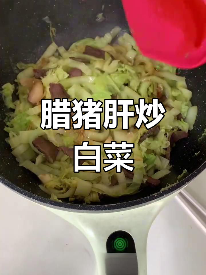 腊猪肝炒白菜,苦味增添风味,口感独特,简单又美味