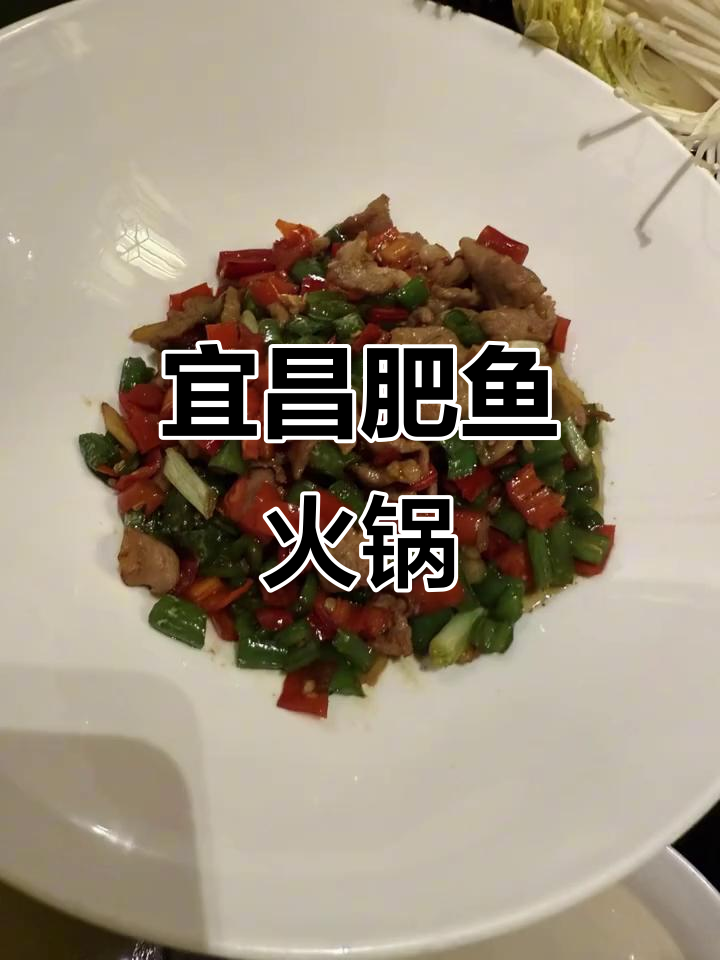 宜昌特色浓汤肥鱼火锅,口感鲜美让人怀念